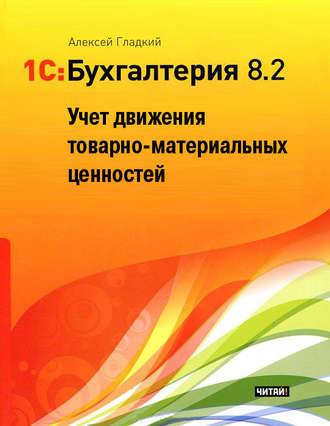 Обложка книги «1С: Бухгалтерия 8.2. Учет движения товарно-материальных ценностей»