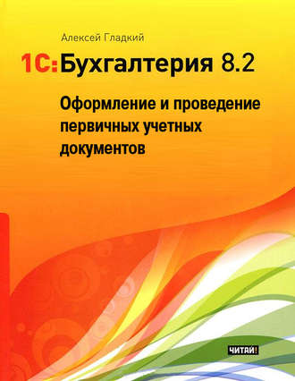 Обложка книги «1С: Бухгалтерия 8.2. Оформление и проведение первичных учетных документов»