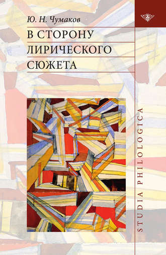 Обложка книги «В сторону лирического сюжета»