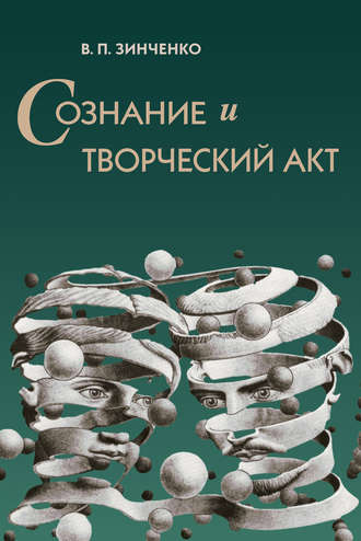 Обложка книги «Сознание и творческий акт»
