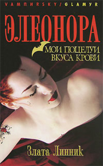 Обложка книги «Мои поцелуи вкуса крови»