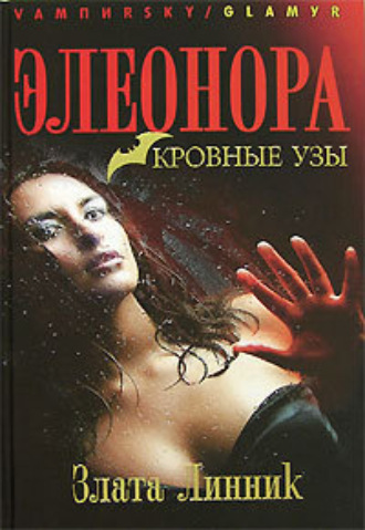 Обложка книги «Кровные узы»