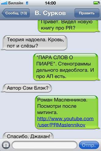 Роман Масленников. Пара слов о пиаре. Стенограммы мобильного видеокурса о PR