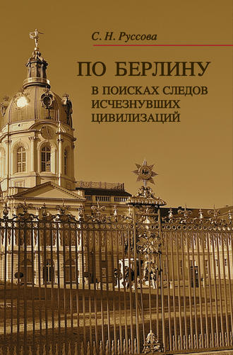 Обложка книги «По Берлину. В поисках следов исчезнувших цивилизаций»