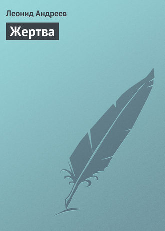 Обложка книги «Жертва»