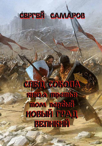 Обложка книги «След Сокола. Книга третья. Том первый. Новый град великий»