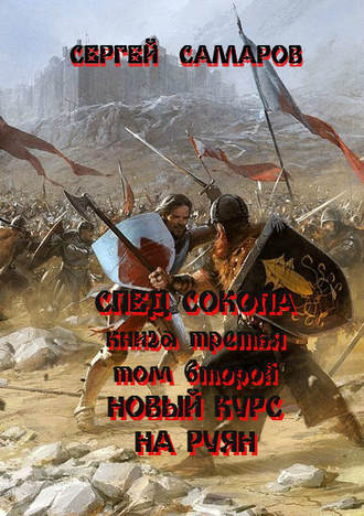 Обложка книги «След Сокола. Книга третья. Том второй. Новый курс – на Руян»