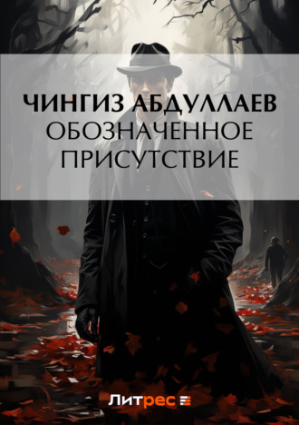 Обложка книги «Обозначенное присутствие»