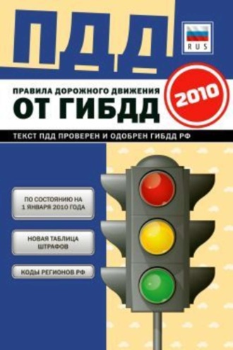 Коллектив авторов. Правила дорожного движения Российской федерации 2010 по состоянию на 1 января 2010 г.