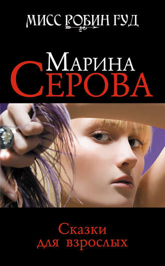 Обложка книги «Сказки для взрослых»