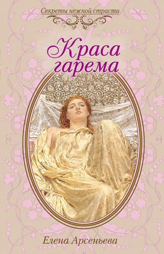 Обложка книги «Краса гарема»