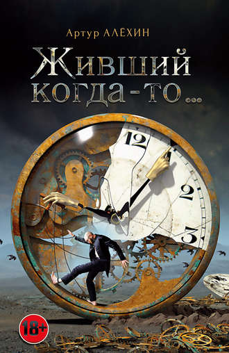 Обложка книги «Живший когда-то…(сборник)»