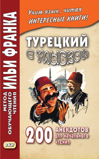 Обложка книги «Турецкий с улыбкой. 200 анекдотов для начального чтения»