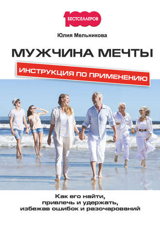 Обложка книги «Мужчина мечты. Инструкция по применению: Как его найти, привлечь и удержать, избежав ошибок и разочарований»