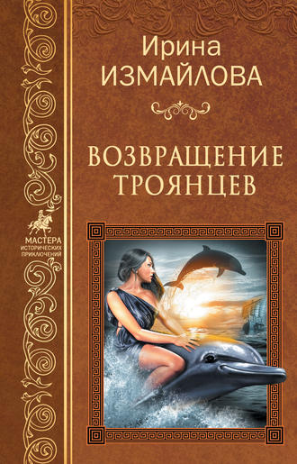Обложка книги «Возвращение троянцев»
