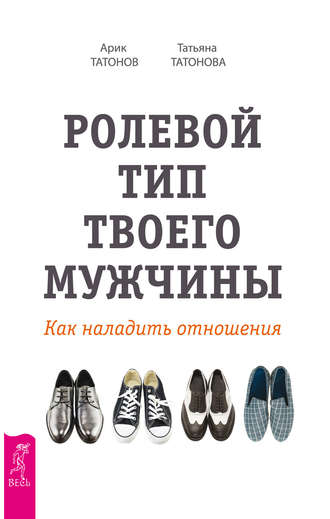 Арик Татонов. Ролевой тип твоего мужчины. Как наладить отношения