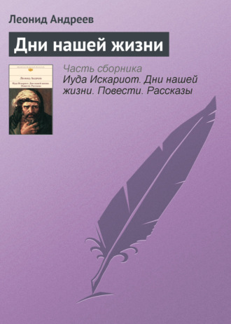 Леонид Андреев. Дни нашей жизни