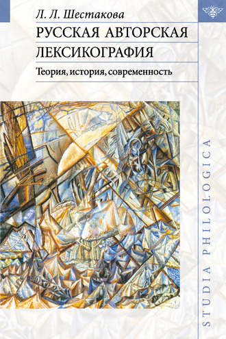 Л. Л. Шестакова. Русская авторская лексикография: Теория, история, современность