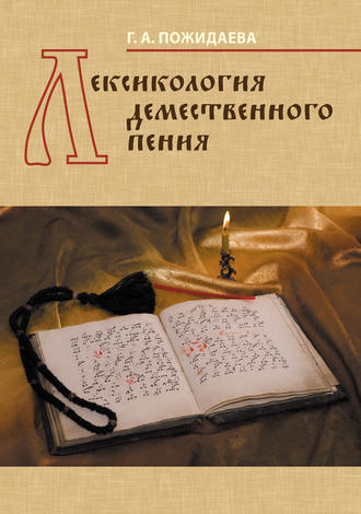 Обложка книги «Лексикология демественного пения»