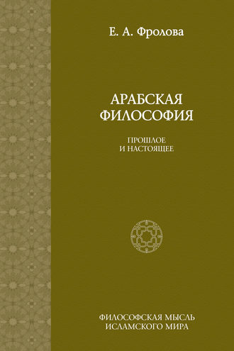 Обложка книги «Арабская философия: Прошлое и настоящее»