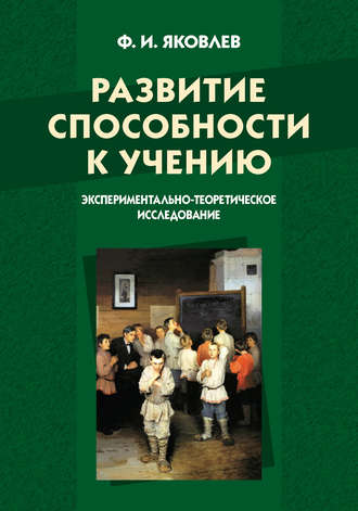 Федор Иванович Яковлев. Развитие способности к учению: экспериментально-теоретическое исследование