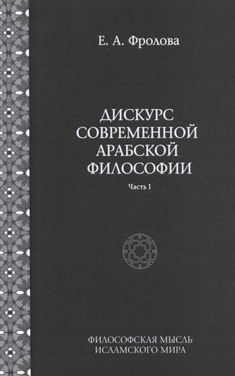 Обложка книги «Дискурс современной арабской философии. Часть 1»