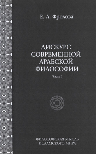 Евгения Антоновна Фролова. Дискурс современной арабской философии. Часть 1