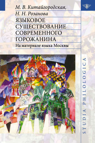 Обложка книги «Языковое существование современного горожанина: На материале языка Москвы»