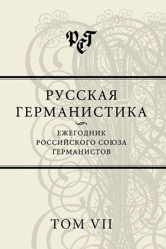 Сборник статей. Русская германистика. Ежегодник Российского союза германистов. Том VII