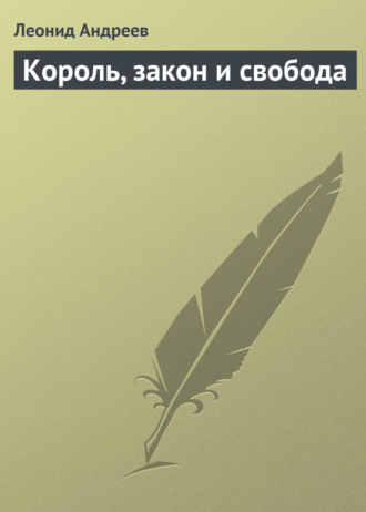 Обложка книги «Король, закон и свобода»
