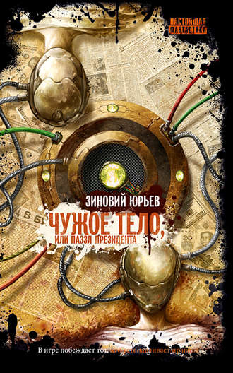 Обложка книги «Чужое тело, или Паззл президента»