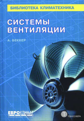 Обложка книги «Системы вентиляции»