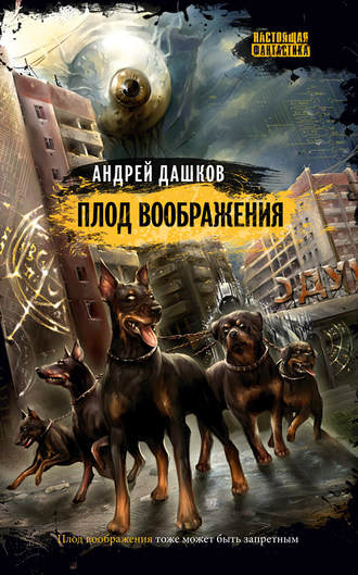Обложка книги «Плод воображения»