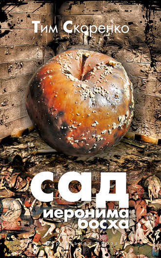 Обложка книги «Сад Иеронима Босха»