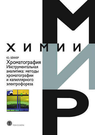 Юрген Бёккер. Хроматография. Инструментальная аналитика: методы хроматографии и капиллярного электрофореза