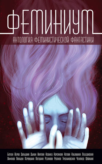 Обложка книги «Феминиум»
