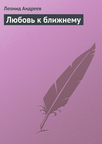 Обложка книги «Любовь к ближнему»