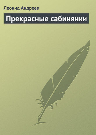 Леонид Андреев. Прекрасные сабинянки