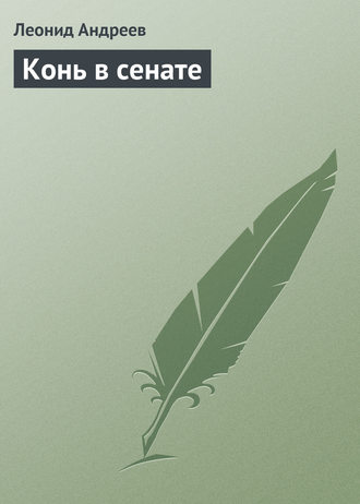 Обложка книги «Конь в сенате»