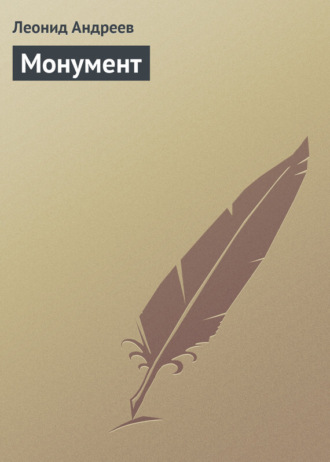Обложка книги «Монумент»