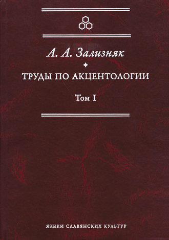 Обложка книги «Труды по акцентологии. Том 1»