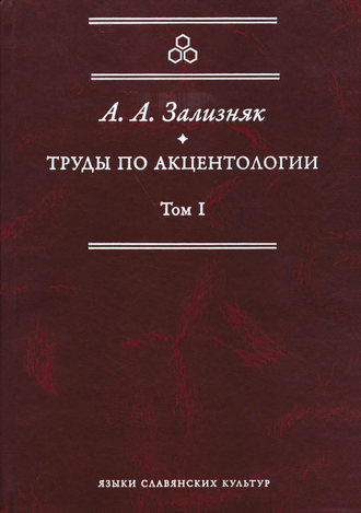 А. А. Зализняк. Труды по акцентологии. Том 1