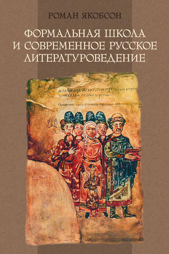 Роман Якобсон. Формальная школа и современное русское литературоведение