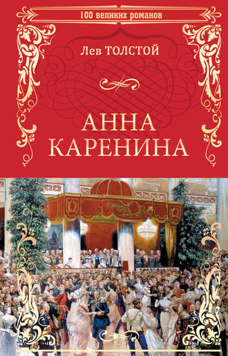 Лев Толстой. Анна Каренина