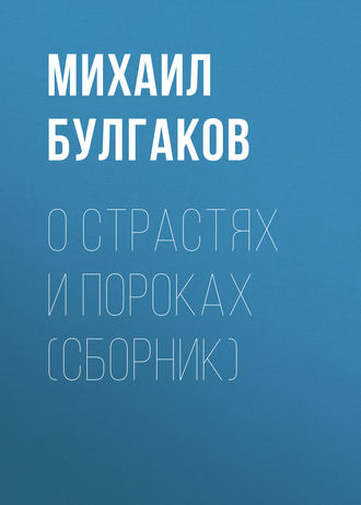 Обложка книги «О страстях и пороках (сборник)»