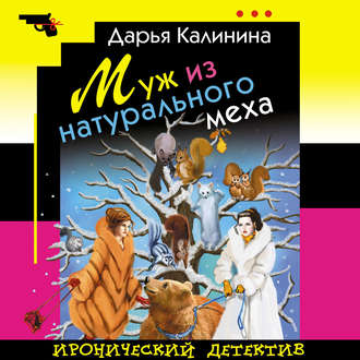 Обложка книги «Муж из натурального меха»