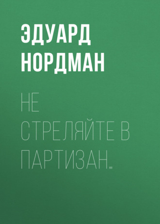 Обложка книги «Не стреляйте в партизан…»