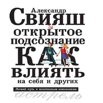 Обложка книги «Открытое подсознание. Как влиять на себя и других. Легкий путь к позитивным изменениям»