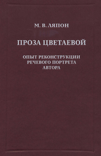 Майя Валентиновна Ляпон. Проза Цветаевой. Опыт реконструкции речевого портрета автора