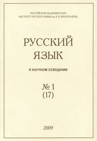 Обложка книги «Русский язык в научном освещении №1 (17) 2009»